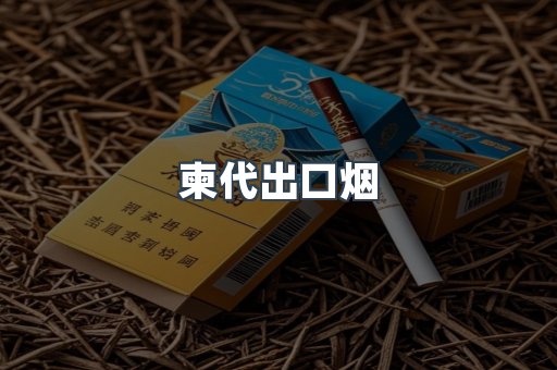 柬代出口烟